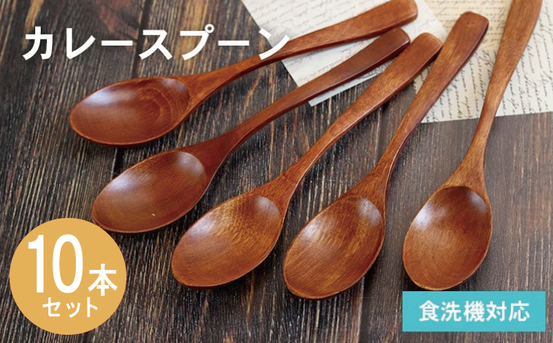 【期間限定】カレースプーン (ブラウン) 10本セット【スピード発送 大阪 泉佐野 大阪府 泉佐野市】