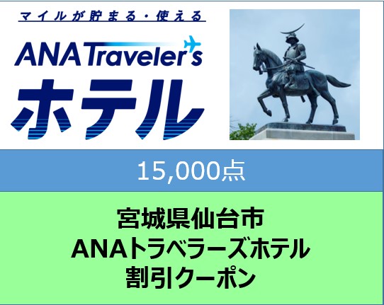 宮城県仙台市ANAトラベラーズホテル割引クーポン15,000点分