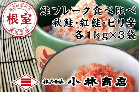 秋鮭・天然紅鮭・ピリ辛フレーク各種1kg(計3kg) F-16008