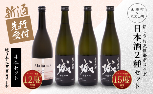 ＜【先行予約】令和8年産 木城町・毛呂山町 新しき村友情都市コラボ日本酒２種４本セット（城３本・Alabanza１本）＞ K21_0033