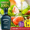 【ふるさと納税】【毎月1本×9回定期便】【国産100%】エキストラバージンオリーブオイル 計9本 『CONOMINAL（コノミナル）』長与町/アグリューム [EAI079] エクストラバージンオリーブオイル オリーブオイル エキストラバージン