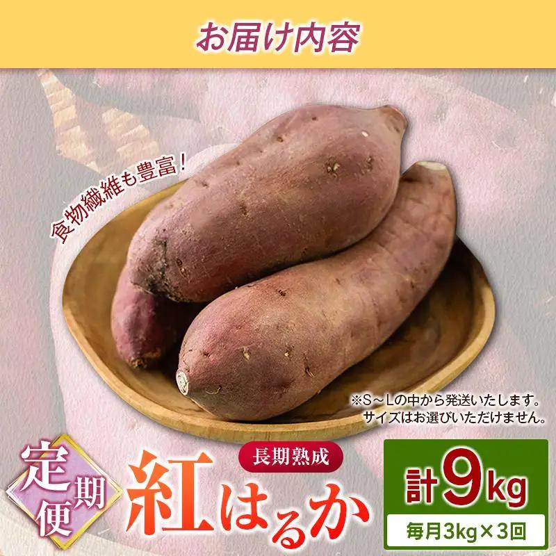＜定期便＞3回お届け！長期熟成 紅はるか 計9kg（3kg×3回）宮崎県都城市産 さつまいも サツマイモ