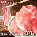 【ふるさと納税】【定期便3回】 鹿児島県産 黒豚 しゃぶしゃぶ用 合計3.3kg CSR-024 1.1kg×3回 定期便 3ヶ月 3回 豚肉 ウデ肉 モモ肉 細切れ 肉 お肉 冷凍 食品ロス フードロス削減 応援 飲食店 鹿児島県