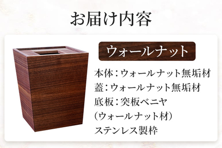 無垢材ゴミ箱（ダストボックス）ウォールナット材 天然の無垢材 スタイリッシュ お取り寄せ 福岡 お土産 九州 福岡土産 取り寄せ 福岡県