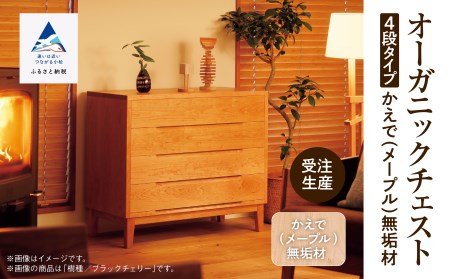 オーガニックチェスト 4段タイプ かえで（メープル）無垢材 チェスト