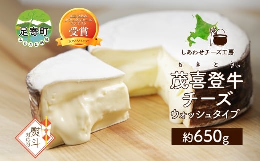 
北海道 無地熨斗 茂喜登牛 チーズ 約650g もきとうし ウォッシュタイプ 生乳 ミルク 乳製品 発酵 熟成 国産 ギフト 熨斗 のし 名入れ不可 冷蔵 しあわせチーズ工房 送料無料
