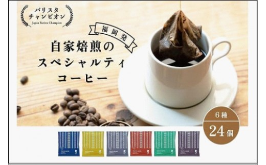 
【福岡市】REC COFFEE 博多織柄コーヒーバッグ24個セット
