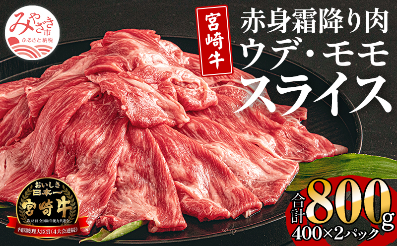 宮崎牛 ウデ モモ スライス セット 800g 赤身 霜降り肉 400g×2_M155-019