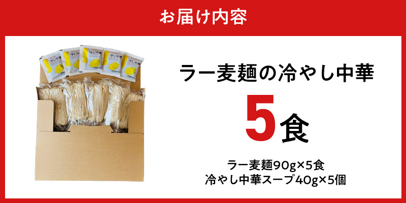 ラー麦麺の冷やし中華5食_ラー麦麺 冷やし中華 5食  麺 さっぱり レモン風味 コシ 強い 歯切れ 色 細麺 茹で時間 1分ほど 野菜 卵焼き トッピング 麺類 夏 食品 お取り寄せ 福岡県 久留米