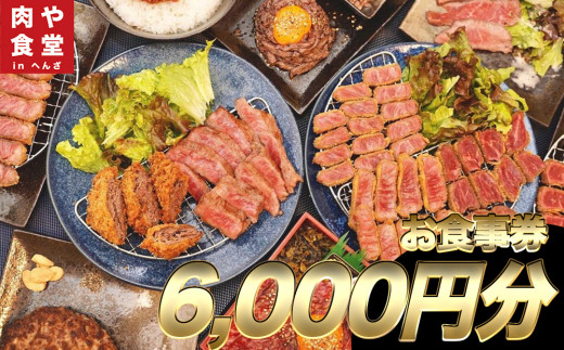 
皆様に最高のお肉を！【肉や食堂inへんざお食事券】6,000円分
