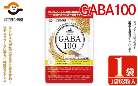 No.1294 ＜機能性表示食品＞GABA100(1袋 62粒入り)  鹿児島 日置市 健康食品 サプリ 栄養バランス 食生活 安心安全 デスクワーク ストレス緩和 高血圧 定期便 頒布会 サプリメント GABA ギャバ 【てまひま堂】