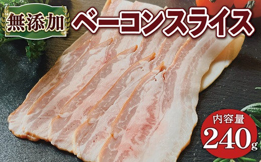 
京丹波高原豚 無添加ベーコンスライス 240g ※北海道・沖縄・その他離島は配送不可 [008SW002]
