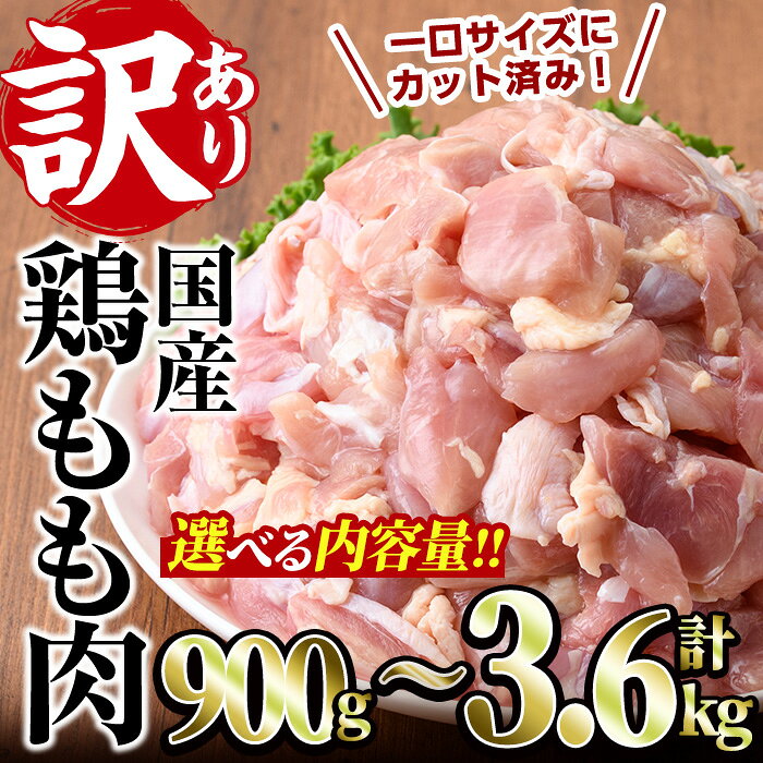 【ふるさと納税】＜内容量が選べる＞訳あり・簡易包装！国産 カット 鶏もも肉(計900g～3.6kg)小分け もも モモ ひとくちサイズ 鶏肉 鳥肉 とりにく 便利 カラアゲ 煮物 カレー 炒め物 惣菜 料理 個包装 BBQ キャンプ【V-49・V-34・V-50・V-86】【味鶏フーズ】