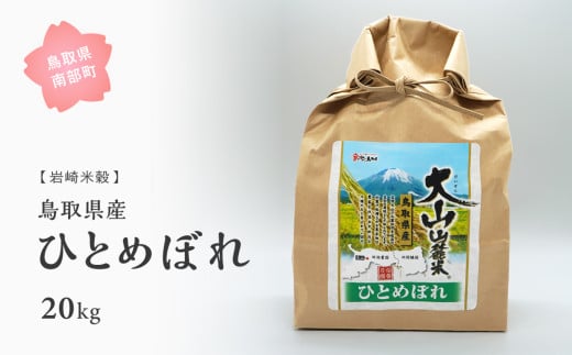 【iw106w】鳥取県産ひとめぼれ20kg 令和6年産＜白米でお届け＞