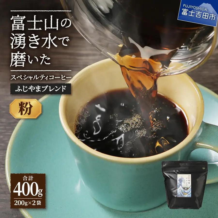 ふじやまブレンド 2個セット （ 粉 ） スペシャルティ コーヒー 珈琲 粉 ブレンドコーヒー 珈琲