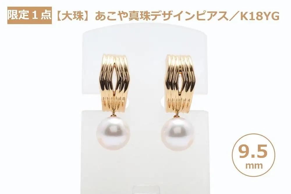 【ふるなび限定】【限定１点】【大珠】あこや真珠（９.５ｍｍ珠）デザインピアス／Ｋ１８ＹＧ