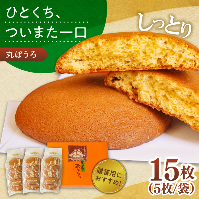 丸ぼうろ 3袋入箱(15枚入) お菓子 贈答 おみやげ / 南島原市 / 本田屋かすてら本舗 [SAW050]