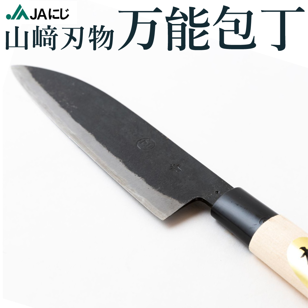 山﨑刃物 万能包丁 (サイズ：全長 約33cm、刃先 約17cm、重量：約148g)