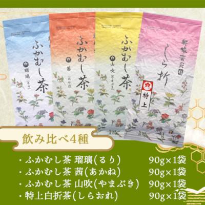 ふるさと納税 都城市 人気の緑茶4種飲み比べ360gセット【宮崎県都城市 お茶の斉光園】 |  | 03