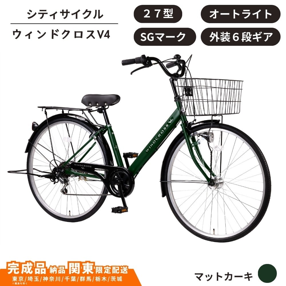 
            自転車 シティサイクル 27型  ウィンドクロスV4 外装6段変速 オートライト［マットカーキ］ 通学自転車 通勤自転車 27インチ  配送エリア 関東限定 東京 埼玉 神奈川 千葉 群馬 栃木 茨城 完成品納品 一都六県限定配送
          