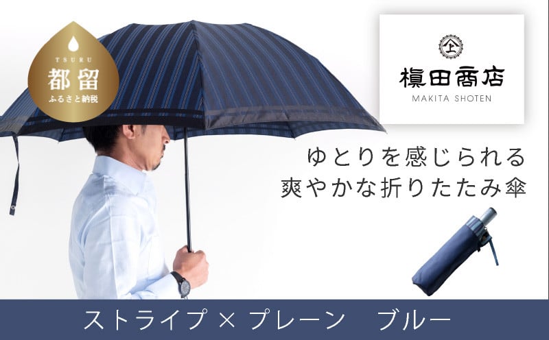 
            【槙田商店】紳士折たたみ傘　Tie Stripe×Plain　BLUE 傘 かさ 雨具 高級 晴雨 兼用 UV 日焼け ギフト ファッション  日傘 プレゼント 化粧箱 老舗
          