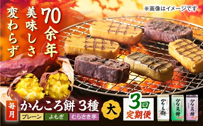 
            【3回定期便】かんころ餅大3本 五島市/真鳥餅店[PAP008] かんころもち さつまいも おやつ もち 餅 伝統和菓子 贈答 ギフト
          