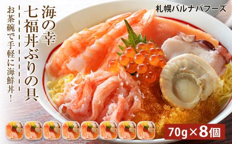 海鮮丼 具 70g×8 7種 8個セット 魚介類 ギフト 海の幸 七福丼【北海道】【札幌バルナバフーズ】