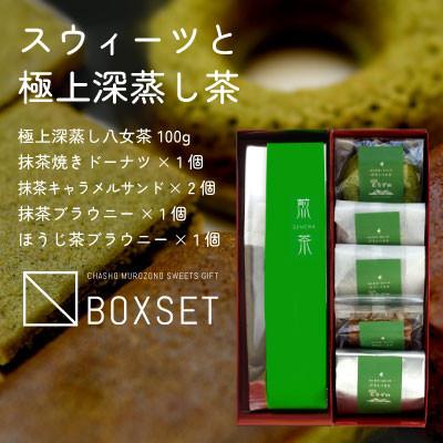 ふるさと納税 八女市 スウィーツと深蒸し八女茶詰合せ　八女産高級抹茶使用