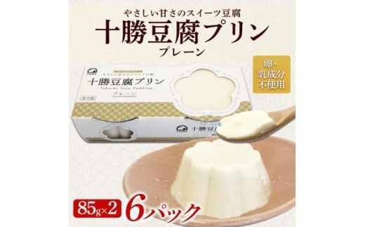 十勝豆腐プリン 85g×2個入り 6パック 計12個 十勝産 大豆 北海道 帯広市【1609056】