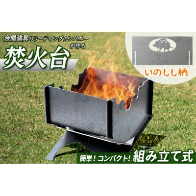 ふるさと納税 境港市 黒皮鉄2way焚き火台(いのしし柄)