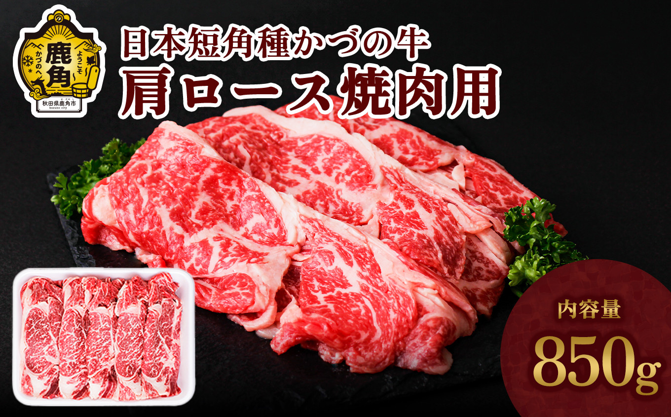 
日本短角種 かづの牛 肩ロース焼肉用 850g【秋田県畜産農業協同組合】 肩ロース ロース 焼き肉 焼肉 かづの牛 牛 牛肉 国産 日本 短角牛 短角 短角種 牛肉 ヘルシー 低カロリー 県産牛 国産牛 お中元 お歳暮 お取り寄せ グルメ ギフト 故郷 ふるさと 秋田県 秋田 あきた 鹿角市 鹿角 かづの
