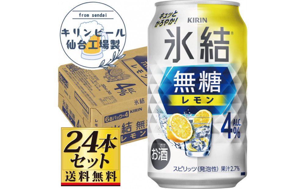 【仙台工場産】キリン 氷結無糖レモン4％ チューハイ 350ml×24缶×1ケース（24本セット）【お酒 さけ 洋酒 ギフト 仙台市 やまや 酎ハイ チューハイ セット 家飲み パーティー 果実酒 フルーティー プレゼント 贈答用】●