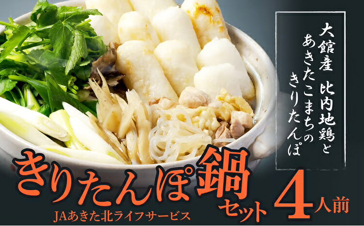 【ふるさと納税】きりたんぽ 鍋 セット 4人前 比内地鶏 本場 大館 郷土料理 簡単調理 スープ ごぼう まいたけ ねぎ せり 糸こんにゃく 国産 食品 お取り寄せ グルメ ギフト 東北 秋田県 大館市 冷蔵 送料無料【(株)JAあきた北ライフサービス】