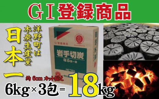 
岩手切炭6kg×3個 GI登録商品 生産量日本一 高品質 高火力 なら堅一級 アウトドア キャンプ BBQ バーベキュー

