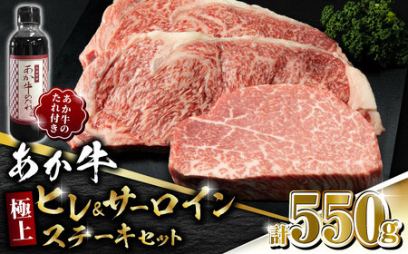 【数量限定】あか牛 極上 ヒレ ＆ サーロイン ステーキ セット あか牛のたれ付き【有限会社 三協畜産】 九州産 国産 赤身  [ZEB042]