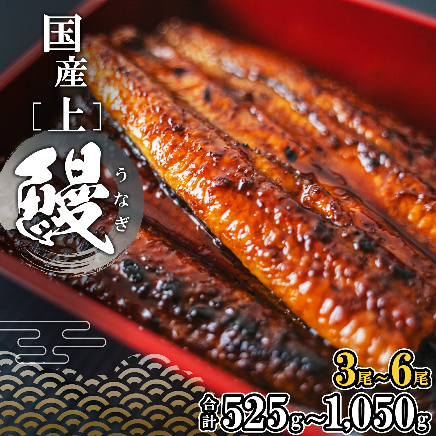 【ふるさと納税】 国産 上うなぎ 蒲焼き 3尾～ 6尾 (525g～1,050g以上) タレ 山椒付き ギフトBO or 簡易包装でお届け! | 茨城県 境町 うなぎ 国産 蒲焼 タレ ギフト 鰻 ウナギ 蒲焼き 土用の丑の日 ギフト 誕生日 母の日 父の日