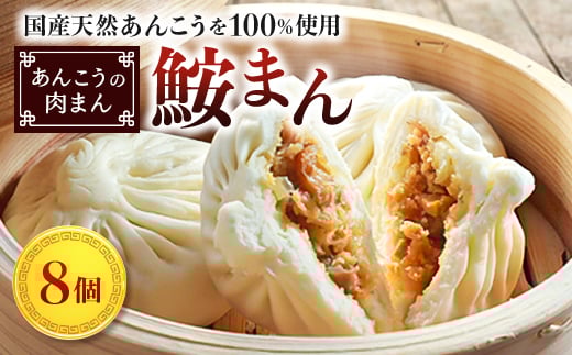 
            ＜いせ源謹製＞鮟まん(あんこうの肉まん) 8個入【1541500】
          