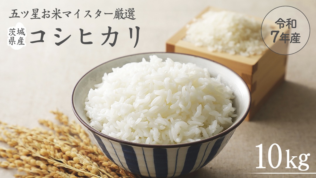 《 令和7年産 》 茨城県産 コシヒカリ 10kg ( 5kg × 2袋 ) 期間限定 こしひかり 米 コメ こめ 五ツ星 高品質 白米 精米 時短 単一米 [AC040us]