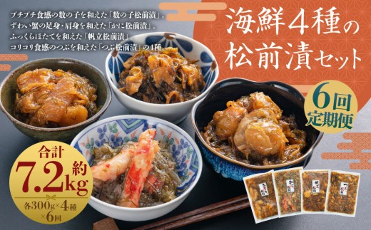 【6回定期便】 海鮮 4種の松前漬セット