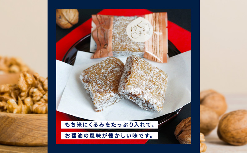 くるみそばミニ5個＆信濃路くるみゆべし5個セット お菓子 
