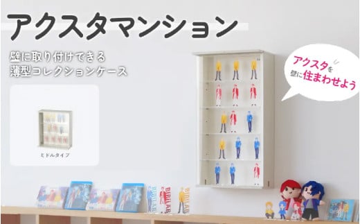 【BIBILAB】アクスタマンション（LBR-380M-WW） - 壁に取り付けられる空中コレクションケース