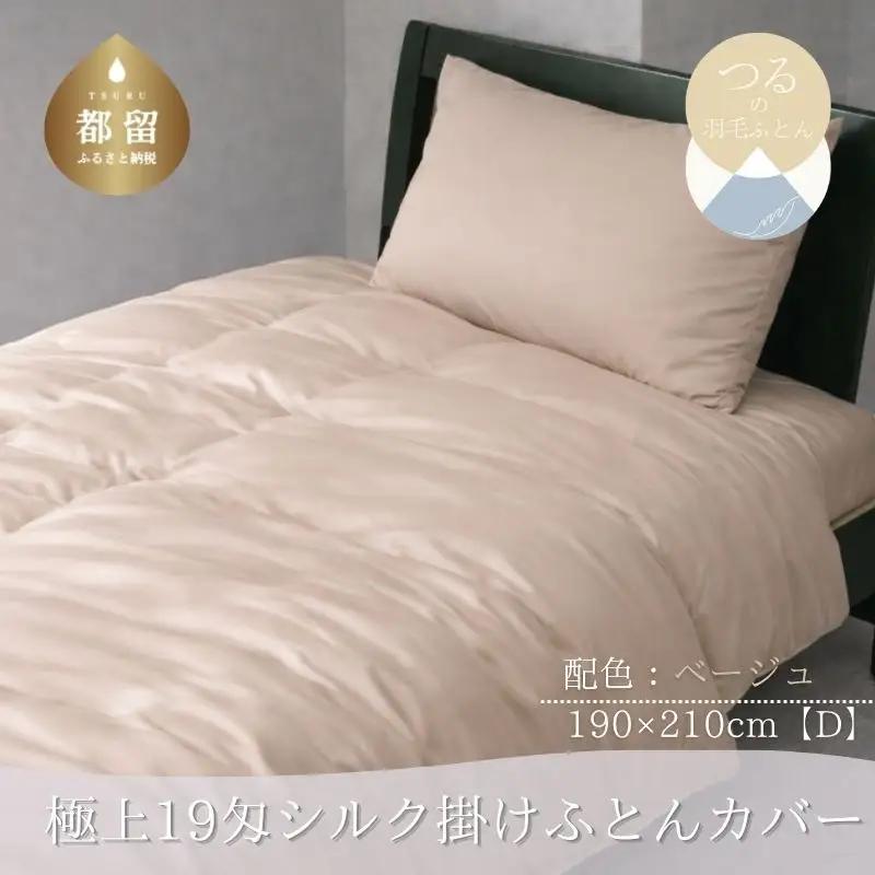 極上19匁シルク掛けふとんカバー Dサイズ【ベージュ】