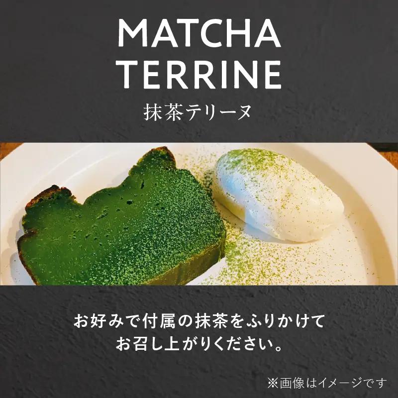 【ギフト用】抹茶テリーヌ 八女産高級抹茶使用 抹茶 テリーヌ スイーツ 八女抹茶 高級抹茶 ケーキ 濃厚 お取り寄せ ギフト 贈り物 八女 ご褒美 和スイーツ 福岡県 八女市 097-002