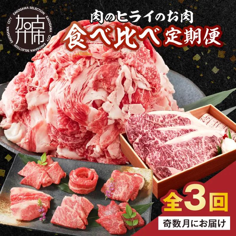 肉のヒライのお肉食べ比べ定期便 全3回【奇数月にお届け】《 神戸牛 ふるさと納税 自社牧場直送 神戸牛 志方牛 肉のヒライ 食べ比べ焼肉 すき焼き肉 サーロインステーキ ステーキ 食べ比べ 》【2485A00138】