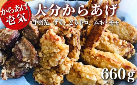 【からあげ壱気】大分 からあげ 660g(モモ、とりトロ、ムネ、ずり、手羽先) | 豊後高田市