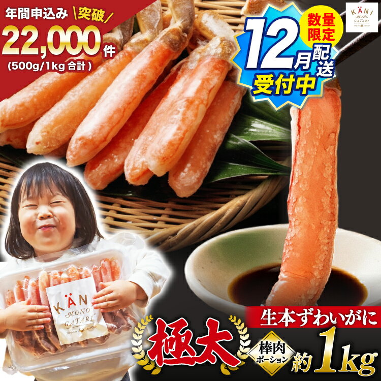 極太 生本ずわいがに 棒肉ポーション 約1kg 30本～40本入り 殻剥き不要 ! 脚肉のみ ! / かに物語 カネダイ / 宮城県 気仙沼市 [20562060] カニ ずわいがに ズワイガニ ずわい蟹 ズワイ蟹 蟹 カニ カニ脚 蟹脚 カニ棒肉 カニ 生 蟹 ポーション カニしゃぶ