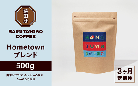 【 定期便 3回 】猿田彦珈琲 ふるさと納税限定Hometownブレンド 500g | コーヒー 珈琲 コーヒー豆 珈琲豆 豆 定期 厳選 最高品質 中深煎り 飲料 ドリンク 嗜好品 おすすめ お取り寄せ 送料無料 ブレンド こだわり ダイレクトトレード スペシャルティコーヒー 専門店 東京都 調布 コロンビア エチオピア ブラジル