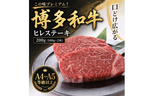 この味プレミアム!＜A4～A5＞博多和牛ヒレステーキ　200g(100g×2枚)(大野城市)【1750650】