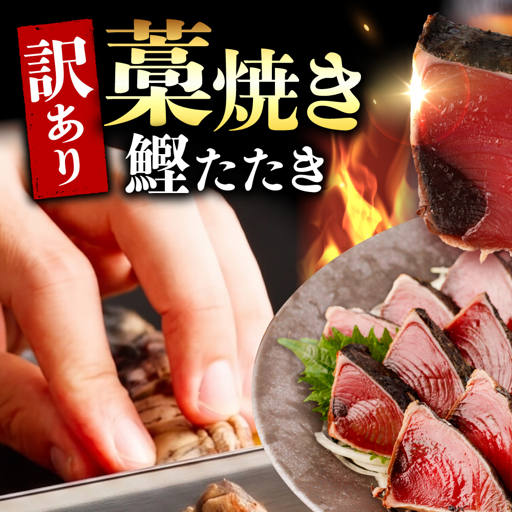 【3回定期便】 かつおのたたき 訳あり 1.5kg かつお カツオ 鰹 タレ付き かつおたたき 鰹のたたき 訳アリ 定期便 3回 不揃い 規格外 鰹 刺身 刺し身【株式会社大熊】 [BQAA004]