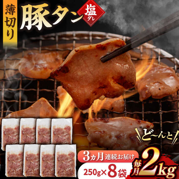 【ふるさと納税】【3回定期便】【塩だれ】九州産 豚タン 毎月250g×8袋 （計6kg） 長与町/岩永ホルモン [EAX171] 定期便 ていきびん 九州 長崎 国産 豚 タン 豚タン ぶたたん 豚たん 肉 薄切り 小分け 味付き 塩だれ 焼肉 バーベキュー 冷凍 真空 送料無料 お取り寄せ